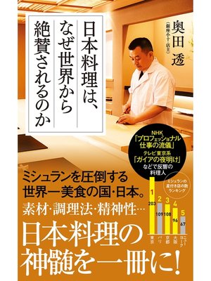 cover image of 日本料理は、なぜ世界から絶賛されるのか